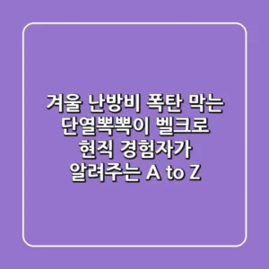 겨울 난방비 폭탄 막는 단열뽁뽁이 벨크로, 현직 경험자가 알려주는 A to Z