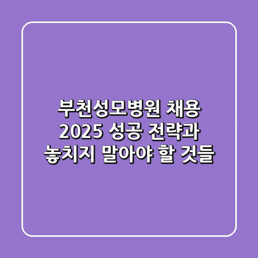 부천성모병원 채용, 2025 성공 전략과 놓치지 말아야 할 것들