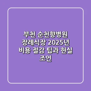 부천 순천향병원 장례식장, 2025년 비용 절감 팁과 현실 조언