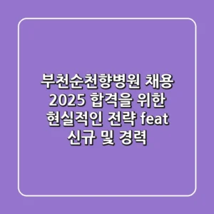 부천순천향병원 채용 2025: 합격을 위한 현실적인 전략 (feat. 신규 및 경력)