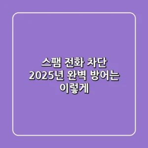 스팸 전화 차단? 2025년 완벽 방어는 이렇게!