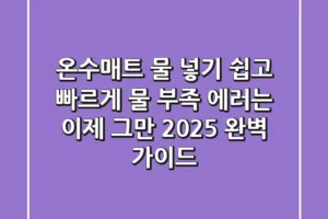 온수매트 물 넣기: 쉽고 빠르게! 물 부족 에러는 이제 그만 (2025 완벽 가이드)