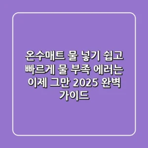 온수매트 물 넣기: 쉽고 빠르게! 물 부족 에러는 이제 그만 (2025 완벽 가이드)