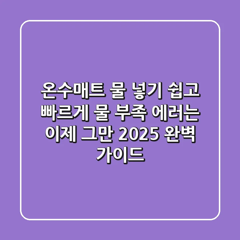 온수매트 물 넣기: 쉽고 빠르게! 물 부족 에러는 이제 그만 (2025 완벽 가이드)