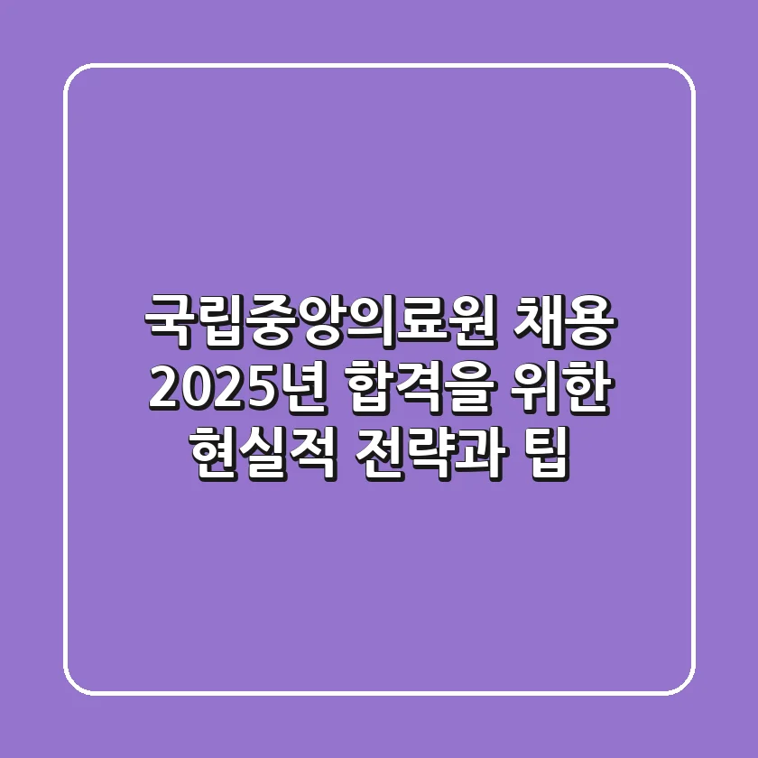 국립중앙의료원 채용, 2025년 합격을 위한 현실적 전략과 팁