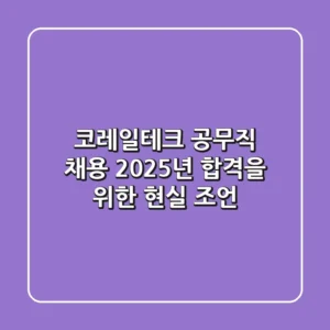 코레일테크 공무직 채용, 2025년 합격을 위한 현실 조언