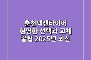 춘천넥센타이어, 현명한 선택과 교체 꿀팁 (2025년 최신)