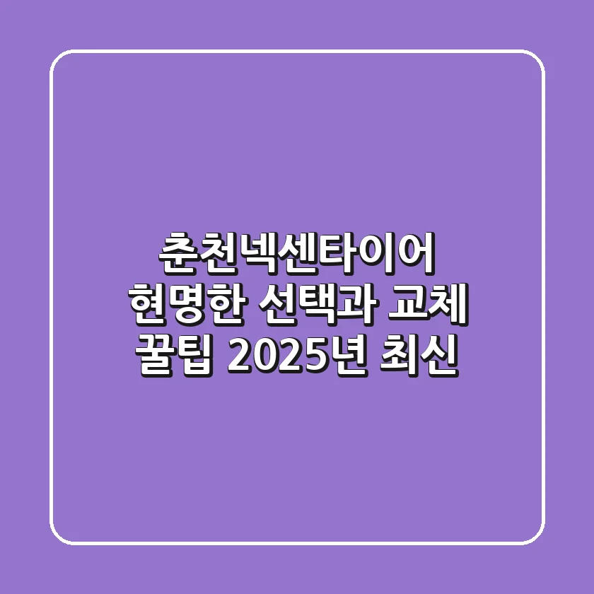 춘천넥센타이어, 현명한 선택과 교체 꿀팁 (2025년 최신)