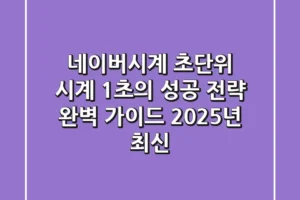 네이버시계 초단위 시계, 1초의 성공 전략 완벽 가이드 (2025년 최신)