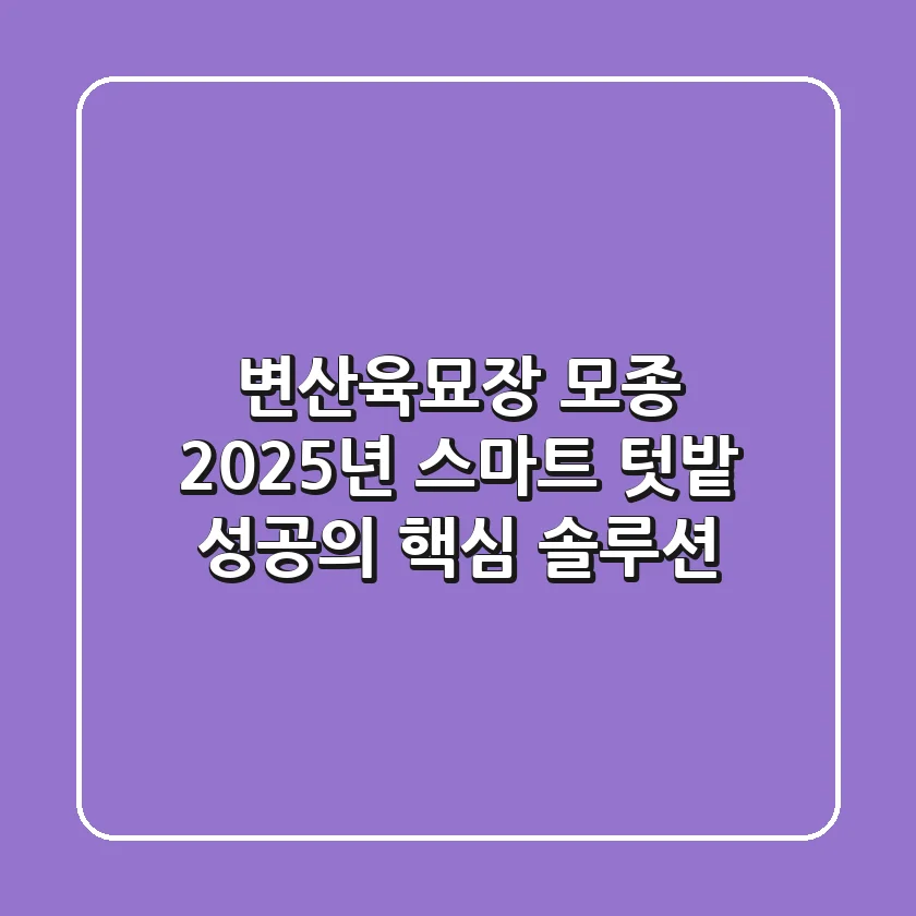 변산육묘장 모종, 2025년 스마트 텃밭 성공의 핵심 솔루션