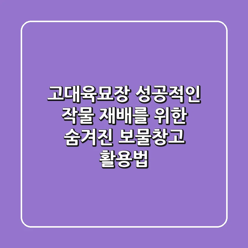 고대육묘장, 성공적인 작물 재배를 위한 숨겨진 보물창고 활용법