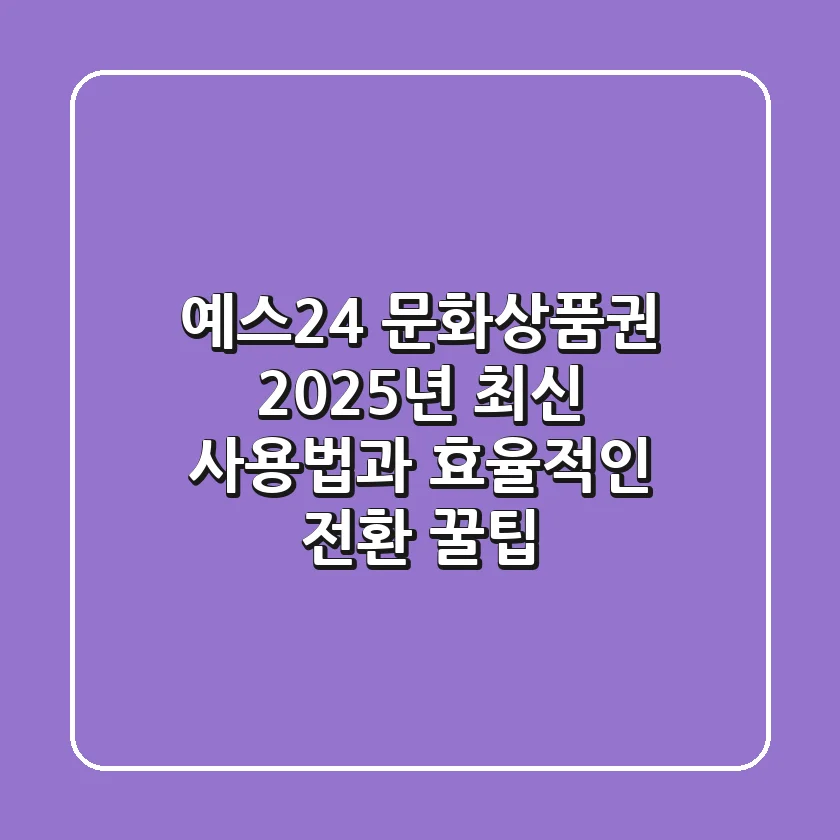 예스24 문화상품권, 2025년 최신 사용법과 효율적인 전환 꿀팁