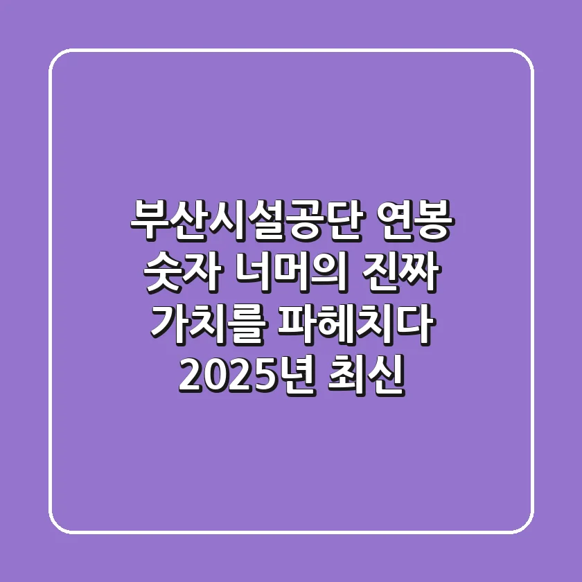 부산시설공단 연봉, 숫자 너머의 진짜 가치를 파헤치다 (2025년 최신)