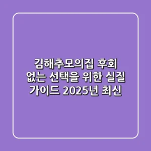 김해추모의집, 후회 없는 선택을 위한 실질 가이드 (2025년 최신)