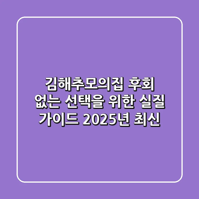 김해추모의집, 후회 없는 선택을 위한 실질 가이드 (2025년 최신)