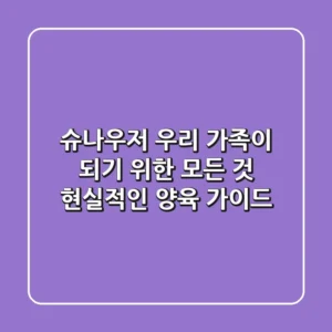 슈나우저, 우리 가족이 되기 위한 모든 것: 현실적인 양육 가이드