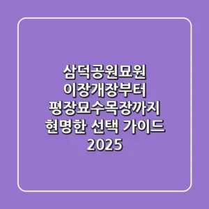 삼덕공원묘원, 이장·개장부터 평장묘·수목장까지 현명한 선택 가이드 2025