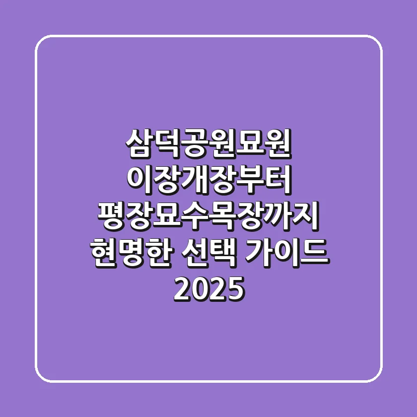 삼덕공원묘원, 이장·개장부터 평장묘·수목장까지 현명한 선택 가이드 2025