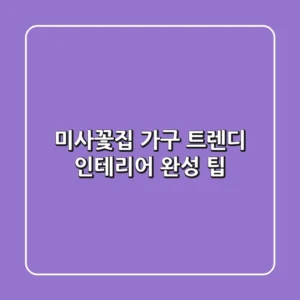 미사꽃집 가구, 트렌디 인테리어 완성 팁