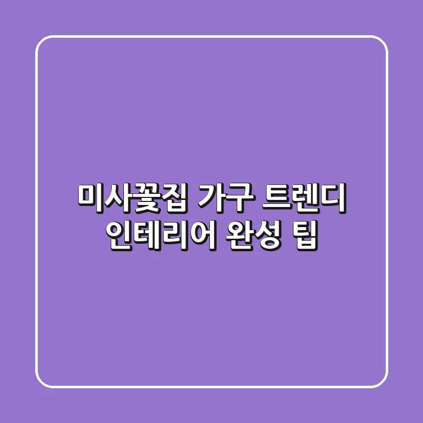 미사꽃집 가구, 트렌디 인테리어 완성 팁