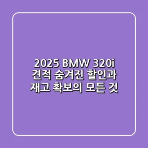 2025 BMW 320i 견적, 숨겨진 할인과 재고 확보의 모든 것