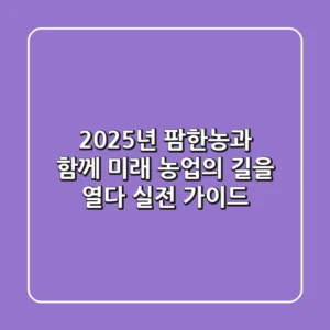 2025년, 팜한농과 함께 미래 농업의 길을 열다: 실전 가이드