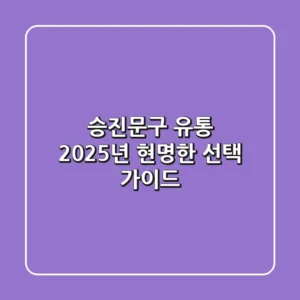 승진문구 유통, 2025년 현명한 선택 가이드