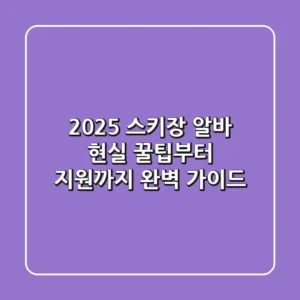 2025 스키장 알바, 현실 꿀팁부터 지원까지 완벽 가이드!