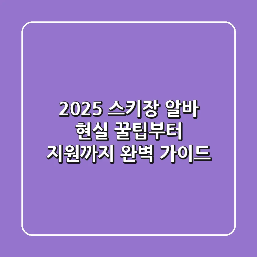 2025 스키장 알바, 현실 꿀팁부터 지원까지 완벽 가이드!