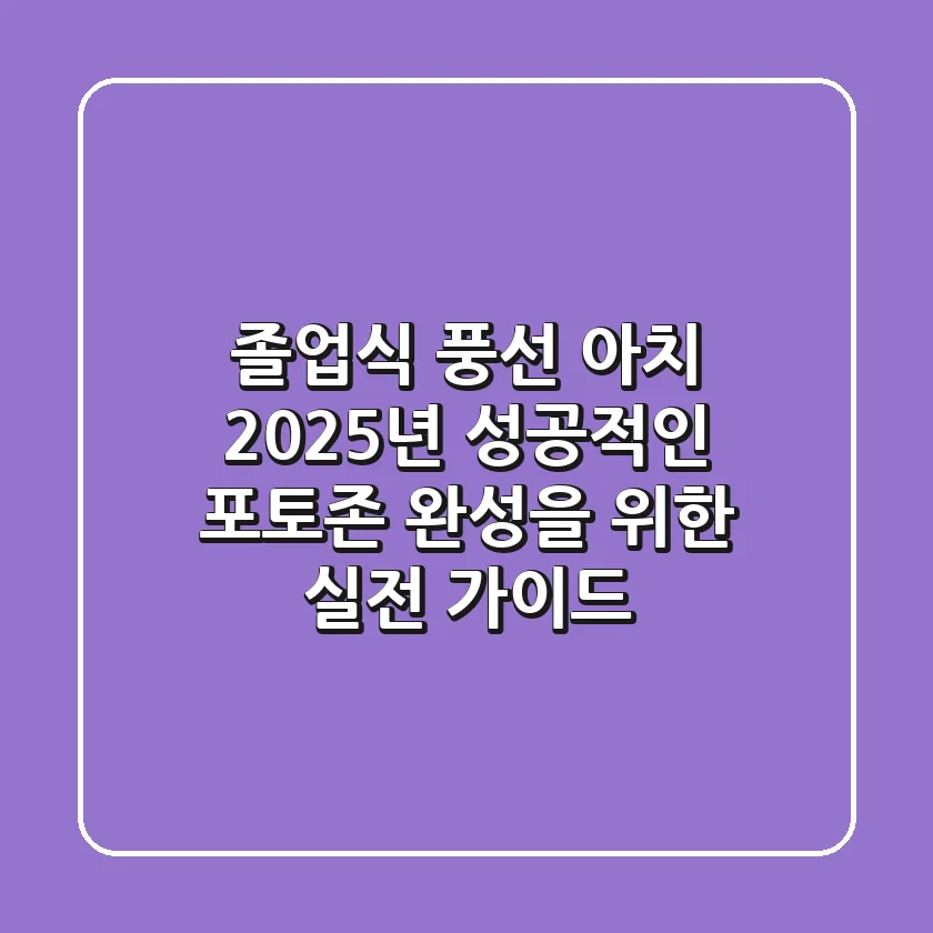 졸업식 풍선 아치: 2025년 성공적인 포토존 완성을 위한 실전 가이드