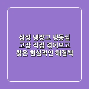 삼성 냉장고 냉동실 고장: 직접 겪어보고 찾은 현실적인 해결책