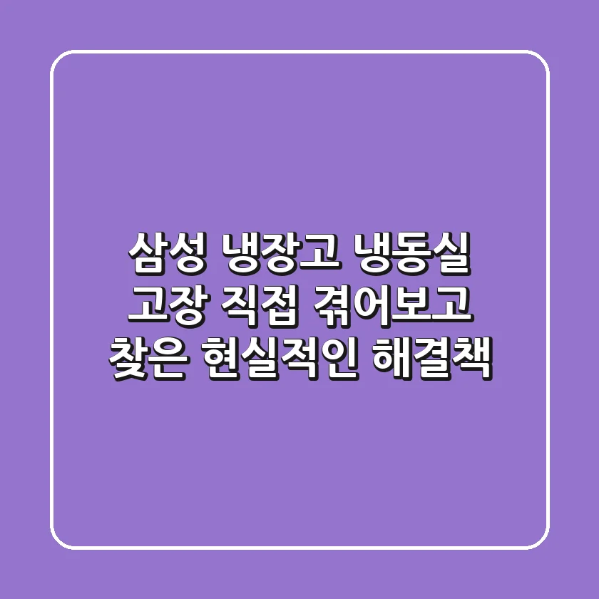 삼성 냉장고 냉동실 고장: 직접 겪어보고 찾은 현실적인 해결책
