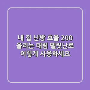 내 집 난방 효율 200% 올리는 태림 펠릿난로, 이렇게 사용하세요!