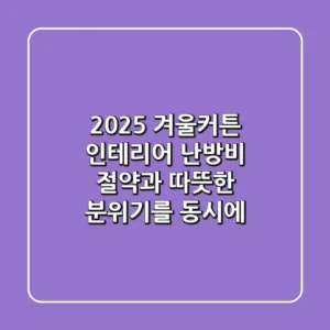 2025 겨울커튼 인테리어, 난방비 절약과 따뜻한 분위기를 동시에!