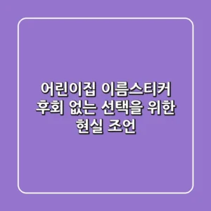 어린이집 이름스티커, 후회 없는 선택을 위한 현실 조언