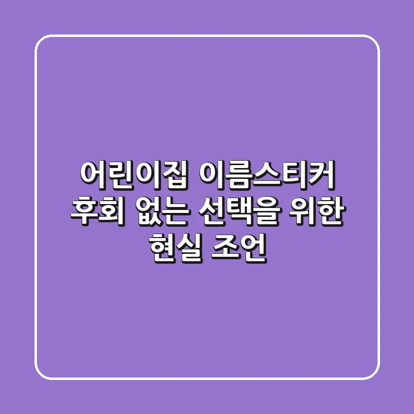 어린이집 이름스티커, 후회 없는 선택을 위한 현실 조언