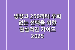 냉장고 250리터: 후회 없는 선택을 위한 현실적인 가이드 2025