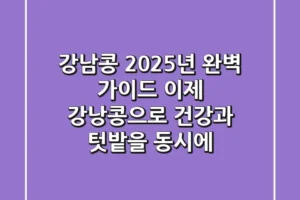 강남콩? 2025년 완벽 가이드: 이제 ‘강낭콩’으로 건강과 텃밭을 동시에!