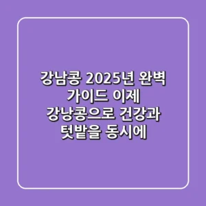 강남콩? 2025년 완벽 가이드: 이제 '강낭콩'으로 건강과 텃밭을 동시에!