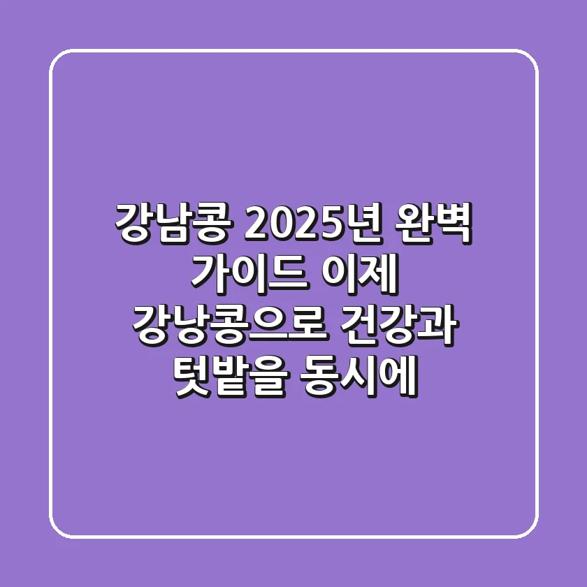 강남콩? 2025년 완벽 가이드: 이제 '강낭콩'으로 건강과 텃밭을 동시에!