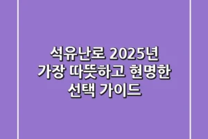 석유난로: 2025년 가장 따뜻하고 현명한 선택 가이드