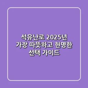석유난로: 2025년 가장 따뜻하고 현명한 선택 가이드
