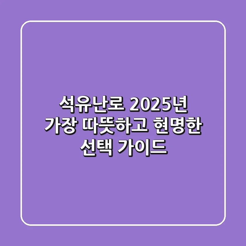 석유난로: 2025년 가장 따뜻하고 현명한 선택 가이드