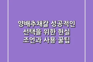 양배추채칼, 성공적인 선택을 위한 현실 조언과 사용 꿀팁