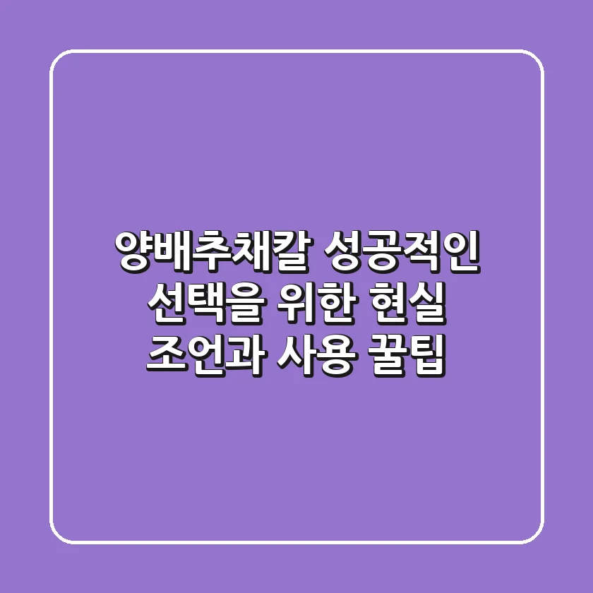 양배추채칼, 성공적인 선택을 위한 현실 조언과 사용 꿀팁