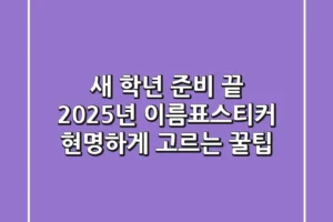 새 학년 준비 끝! 2025년 이름표스티커 현명하게 고르는 꿀팁