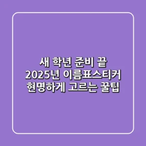 새 학년 준비 끝! 2025년 이름표스티커 현명하게 고르는 꿀팁