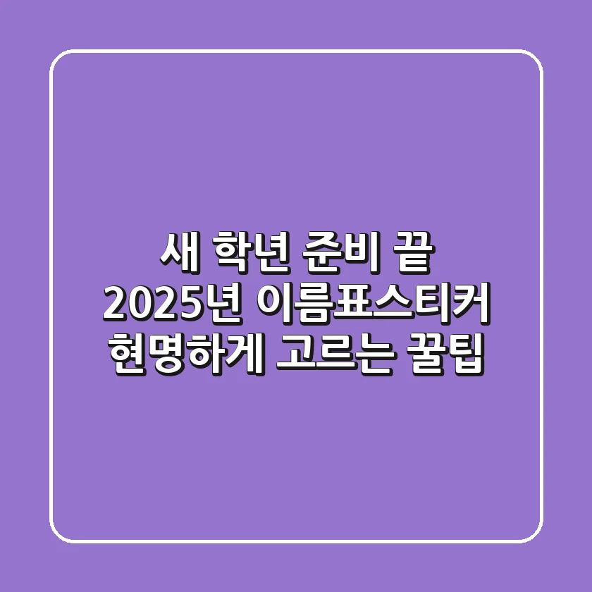 새 학년 준비 끝! 2025년 이름표스티커 현명하게 고르는 꿀팁
