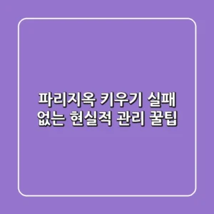 파리지옥 키우기, 실패 없는 현실적 관리 꿀팁