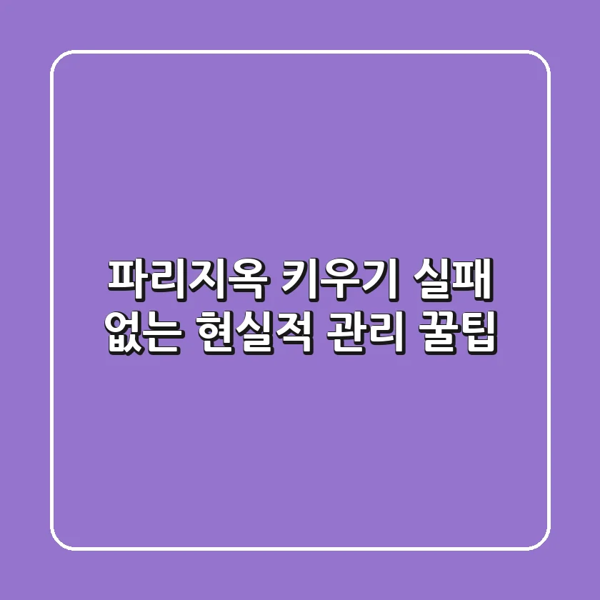 파리지옥 키우기, 실패 없는 현실적 관리 꿀팁